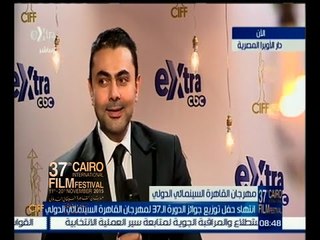 #مهرجان_القاهرة_السينمائي | لقاء خاص مع الفنان محمد كريم
