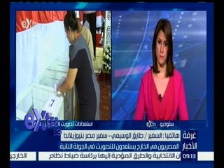 #غرفة_الأخبار | السفير المصري في نيوزيلندا : المشاركة في المرحلة الأولى كانت ضعيفة