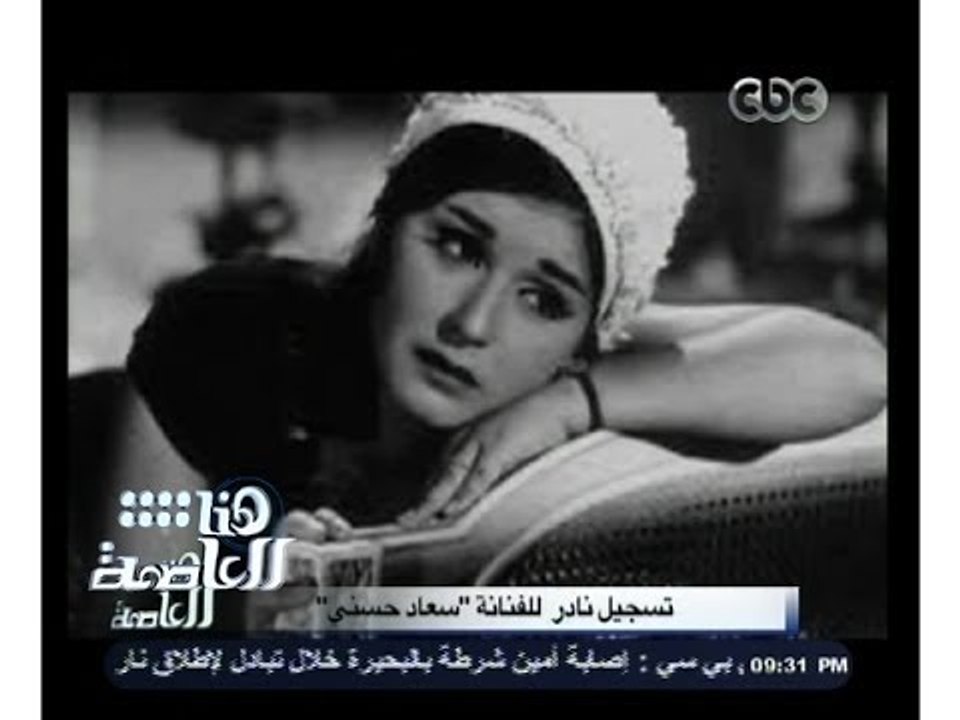 #هنا_العاصمة | تسجيل صوتي نادر للفنانة " سعاد ح...