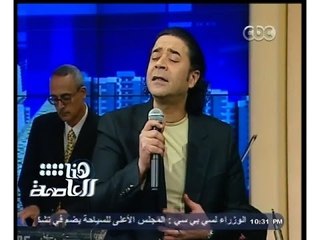 #هنا_العاصمة | شاهد.. مدحت صالح يغني " شفت بعيني "  لمحرم فؤاد