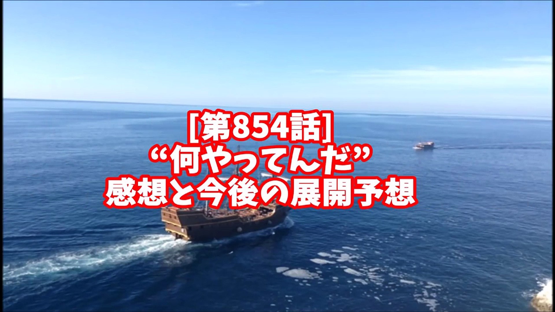 ワンピース第854話 何やってんだ Video Dailymotion