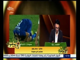 Download Video: #ساعة_رياضة | حسام باولو: انا بتفائل بكابتن ابراهيم فايق وحظي حلو بعد لقائي معاه