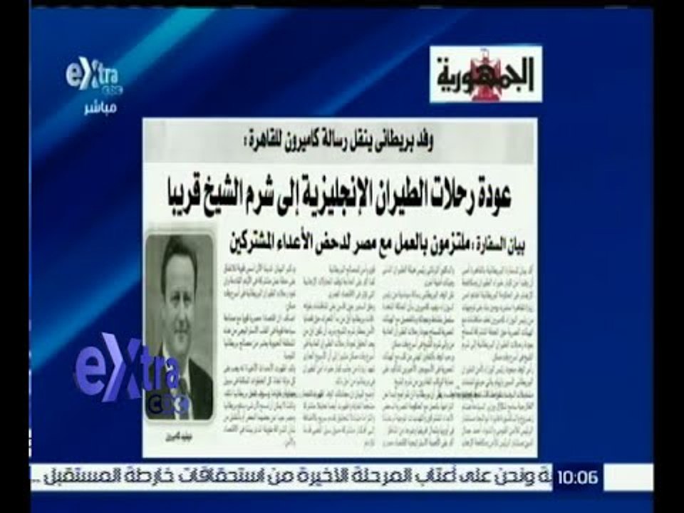 #غرفة_الأخبار | إقرأ في الجمهورية .. وفد ينقل رسالة كاميرون: عودة رحلات الطيران إلى شرم الشيخ قريبا