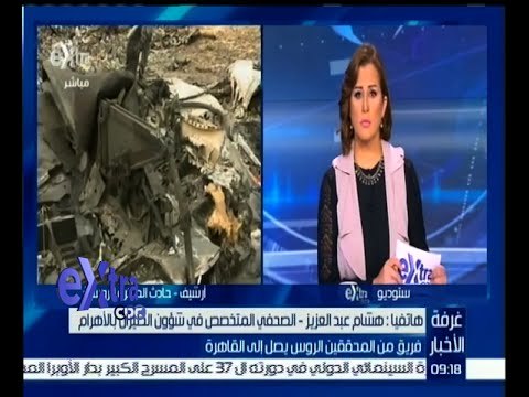 #غرفة_الأخبار | فريق من المحققين الروس في القاهرة لمتابعة تحقيقات الطائرة المنكوبة