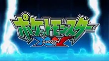 【公式】アニメ「ポケットモンスター XY」�