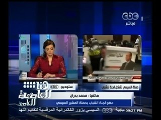 #هنا_العاصمة | بدران : قمنا بتشكيل لجنة للشباب بحملة السيسي وسنتفاعل مع الشباب في كافة المحافظات