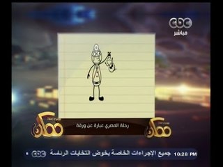 #ممكن | #فيديو_اليوم | رحلة المصري عبارة عن ورقة
