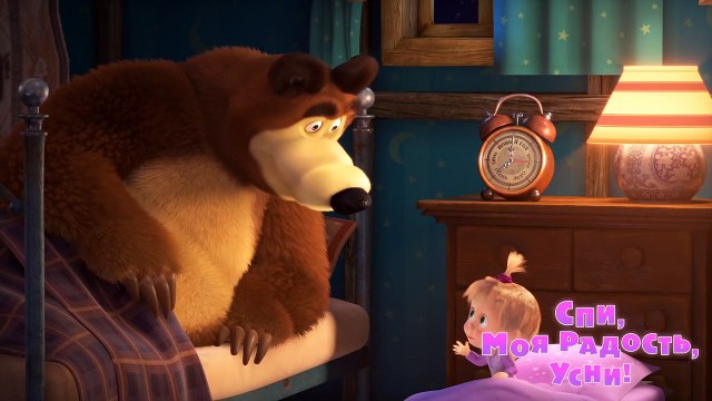 Маша и Медведь - Спи, моя радость, усни! (Трейлер 2) �