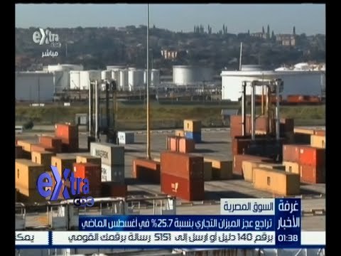 #غرفة_الأخبار | تراجع عجز الميزان التجاري بنسبة 25‪.‬5‪%‬ في أغسطس الماضي