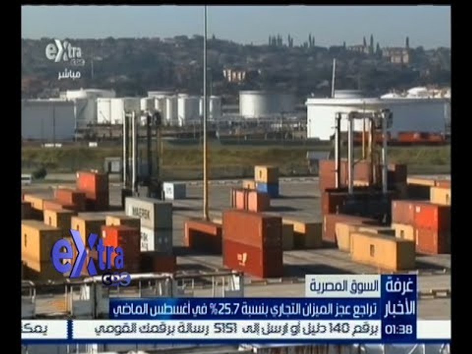 #غرفة_الأخبار | تراجع عجز الميزان التجاري بنسبة 25‪.‬5‪%‬ في أغسطس الماضي