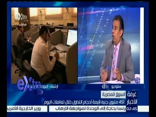 #غرفة_الأخبار | محمد سعيد : 451 مليون جنيه قيمة أحجام التداول خلال تعاملات اليوم