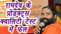 Baba Ramdev : Patanjali Products failed the quality test | वनइंडिया हिंदी