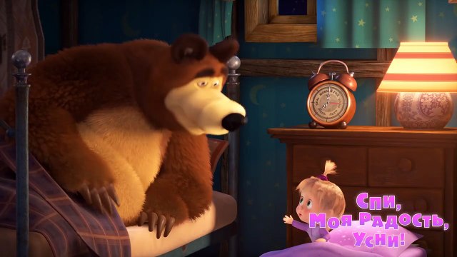 Маша и Медведь - Спи, моя радость, усни! (Тр�