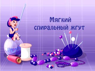 16. Мягкий спиральный жгут