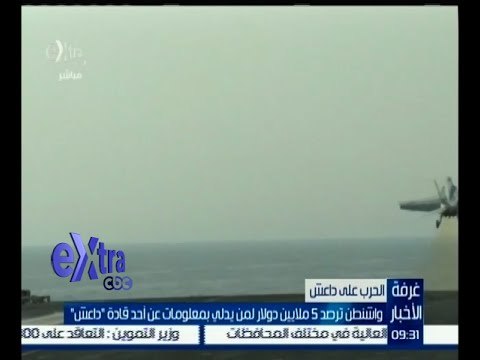 #غرفة_الأخبار | واشنطن ترصد 5 ملايين دولار لمن يدلي بمعلومات عن أحد قادة داعش