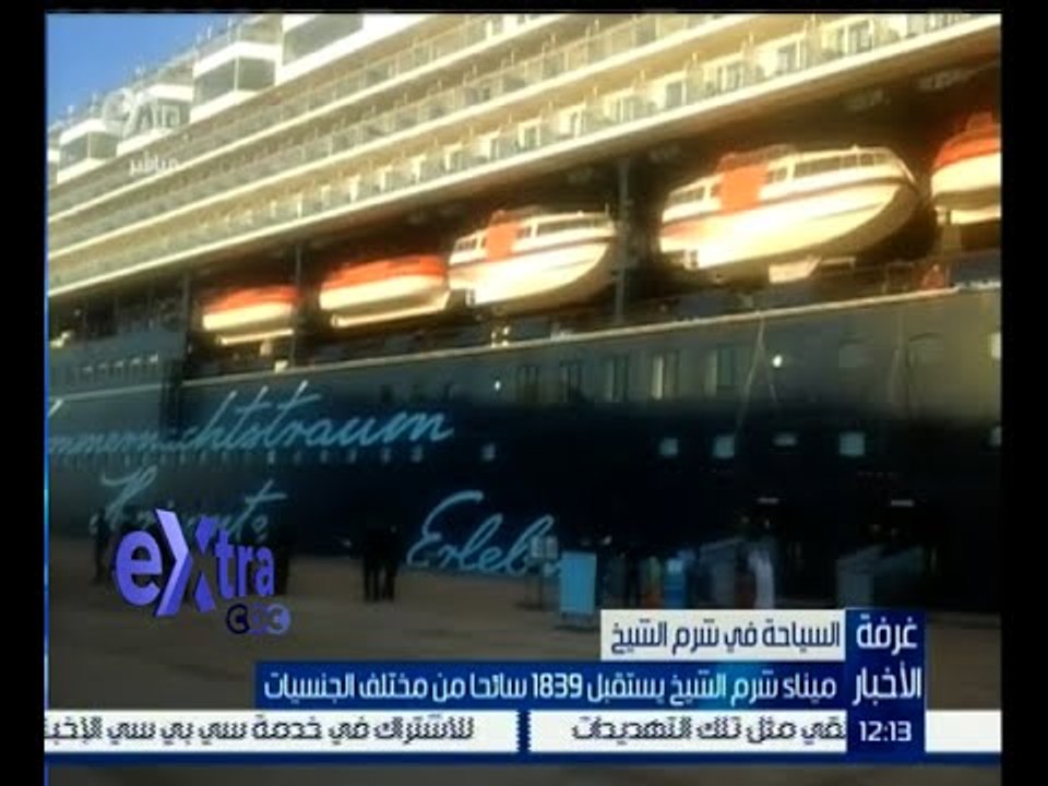 #غرفة_الأخبار | ميناء شرم الشيخ يستقبل 1839 سائ...