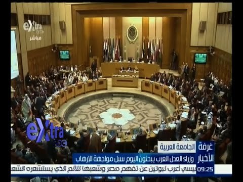 #غرفة_الأخبار | وزراء العدل العرب يبحثون اليوم سبل مواجهة الإرهاب