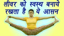 Yoga for liver | Merudandasana, मेरुदंडासन | लीवर को स्वस्थ रखता है ये आसन | Boldsky