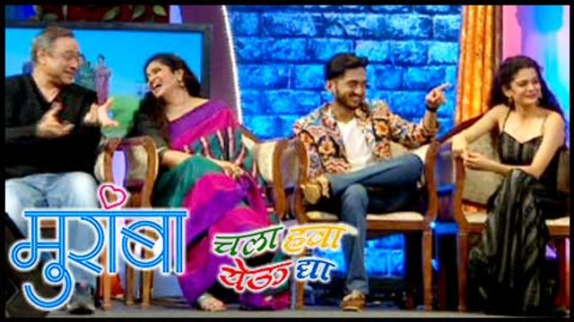 Muramba Team in Chala Hawa Yeu Dya | Amey Wagh, Mithila Palkar & Sachin Khedekar | Zee Marathi