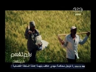 #لازم_نفهم | تـحـقـيـق | الـحـصـاد الـمُـر