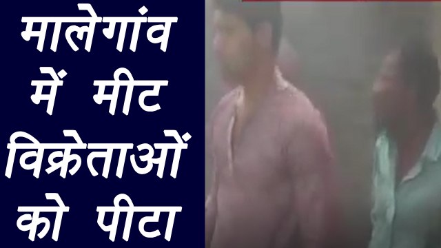 Maharashtra Malegaon : People beats meat sellers in doubt of slaughtering cow | वनइंडिया हिंदी