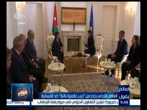 #العالم_يقول | العاهل الأردني يحذر من حرب عالمية ثالثة ضد الإنسانية