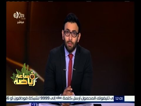 #ساعة_رياضة | الحلقة الكاملة 18 نوفمبر 2015 | لقاء خاص مع كابتن محمد ابراهيم