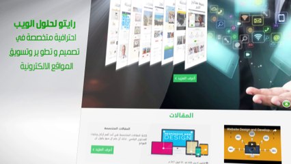 شركة رايتو لتصميم المواقع والتسويق الالكتروني http://raitotec.com/ar/index.html