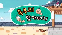 혹부리 할아버지 _ 전래동화 _ 핑크퐁! 인기동화-wzvYueaBHBU