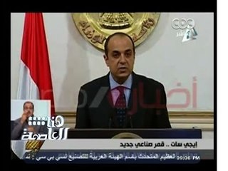 #هنا_العاصمة | القمر الصناعي المصري بغرض التنمية والبحث العلمي