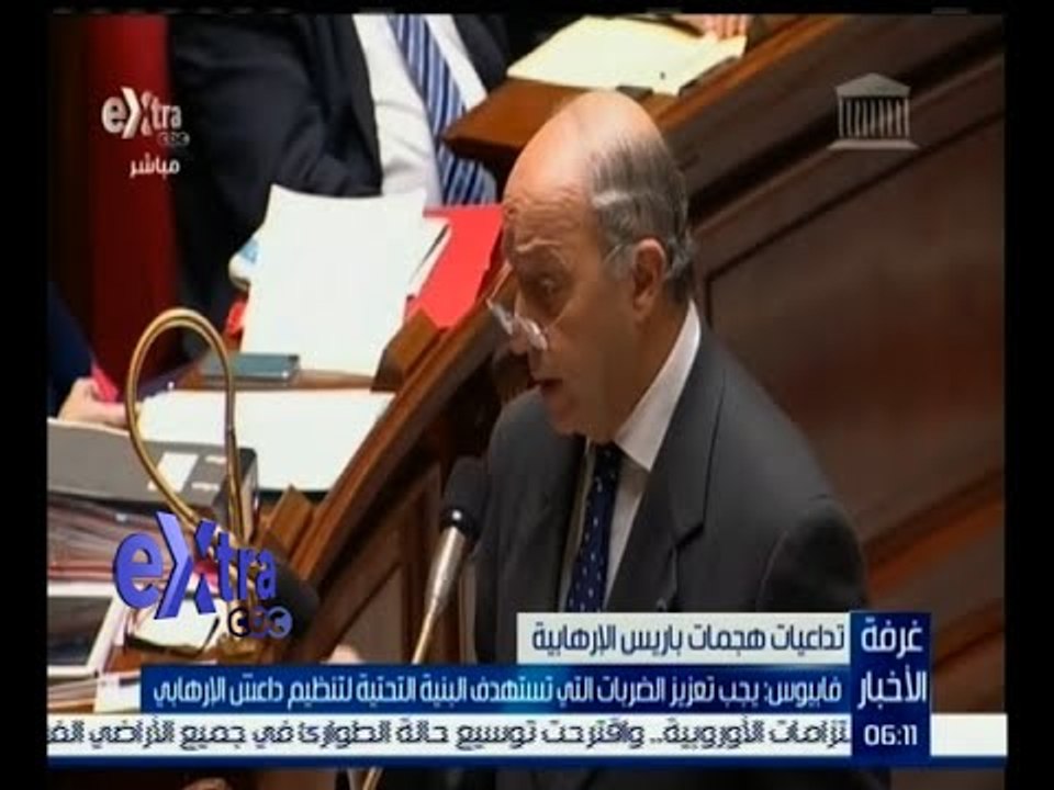 #غرفة_الأخبار | فابيوس : يجب تعزيز الضربات التي تستهدف البنية التحتية لتنظيم داعش الإرهابي