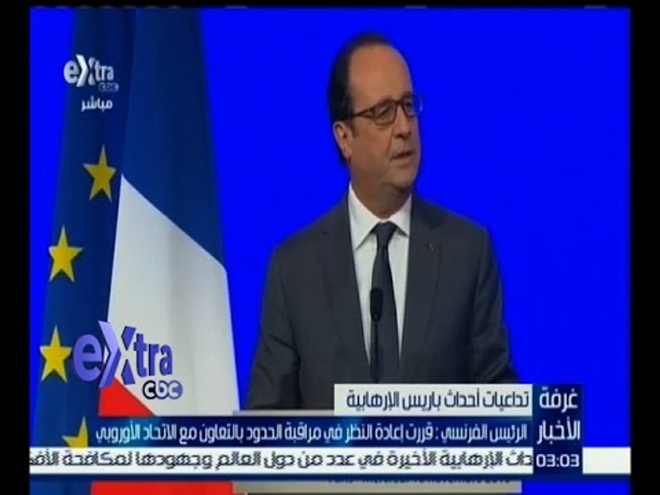 #غرفة_الأخبار | أولاند: قررت إعادة النظر في مراقبة الحدود بالتعاون مع الاتحاد الأوروبي