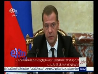 #غرفة_الأخبار | ‎‎‎رئيس الوزراء الروسي يؤكد أن بلاده يمكنها هزيمة الإرهاب بمفردها