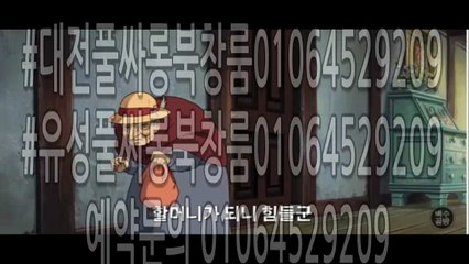 #대전풀사롱01064529209#유성풀싸롱01064529209#대전풀사롱#유성풀사롱