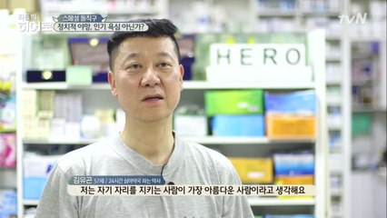 하루도 쉬지 않는 약사, 김유곤 씨와의 돌직구 인터뷰