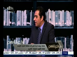 #لازم_نفهم | جمعة : يوجد فراغ كبير في منطقة الشرق الأوسط تملأه القوى الدولية الكبرى