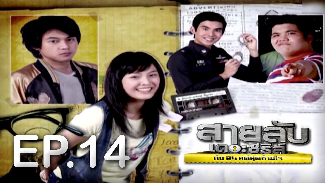 สายลับเดอะซีรี่ส์กับ 24 คดีสุดห้ามใจ EP.14 [HD ชัดเต็มจอ]