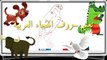 Apprendre l'arabe - Apprendre l'alphabet arabe - Apprendre la langue arabe aux petits enfants - حروف الهجاء العربية