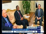 #غرفة_الأخبار | ‎‎‎السيسي : مصر حريصة على تعزيز علاقاتها بالدول الإفريقية