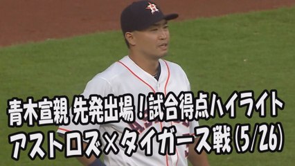 2017.5.26 青木宣親 先発出場！打席全球＆試合得点ハイライト アストロズ vs タイガース Houston Astros Norichika Aoki