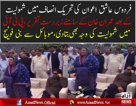 Dr Firdos Ashiq Awan Speech In Front Of Imran Khan After Joining PTI