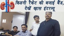 Delhi किडनी रैकेट का भंडाफोड़ करने वाले Jaideep  Sahoo का ख़ास इंटरव्यू | वनइंडिया हिंदी