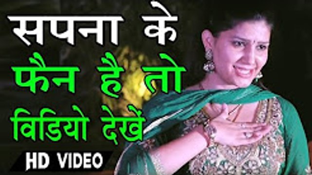 जो सिर्फ सपना के फैन है इस को देख लो बस ¦ बिल्कुल सेक्सी डांस देखना चाहते हो तो