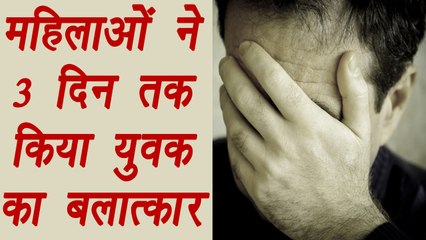 3 महिलाओं ने युवक को किडनैप कर तीन दिनों तक किया बलात्कार  | वनइंडिया हिंदी