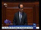 #غرفة_الأخبار | ‪كلمة فرانسوا اولاند أمام الجلسة الطارئة للبرلمان الفرنسي عقب اعتداءات باريس‬