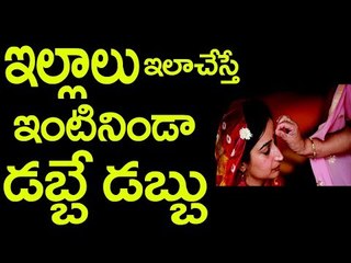 ఇల్లాలు ఇలా చేస్తే  ఇంటి నిండా డబ్బే డబ్బు -- How to Worship Goddess Lakshmi at Home