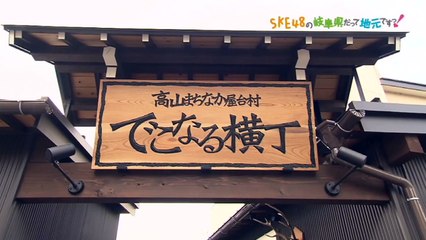 SKE48の岐阜県だって地元ですっ！ 2016年8月24日オンエア「高山まちなか屋台村 でこなる横丁」