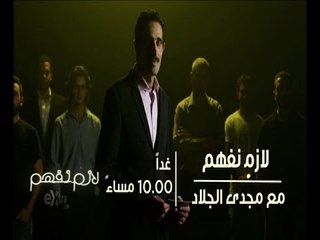 Video herunterladen: #CBCeXtra | #CBCPromo | إنتظرونا الليلة في لازم نفهم وحلقة 