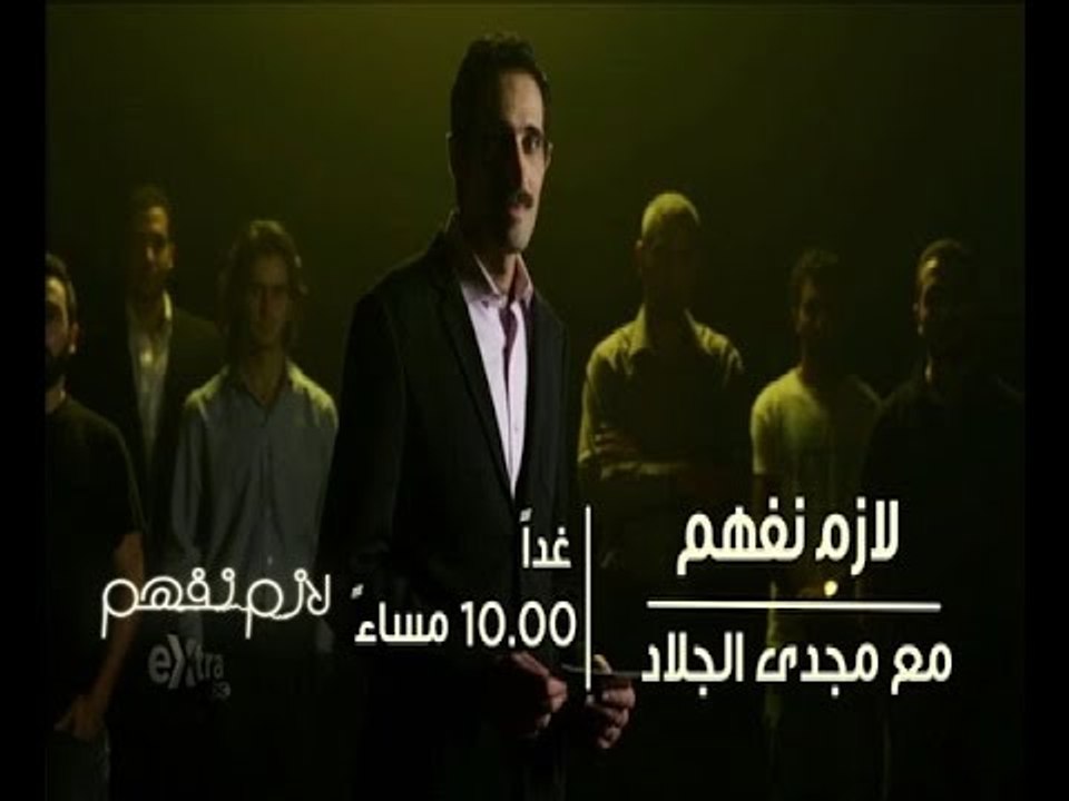 #CBCeXtra | #CBCPromo | إنتظرونا الليلة في لازم نفهم وحلقة "ختم النسر" في تمام العاشرة مساءاً
