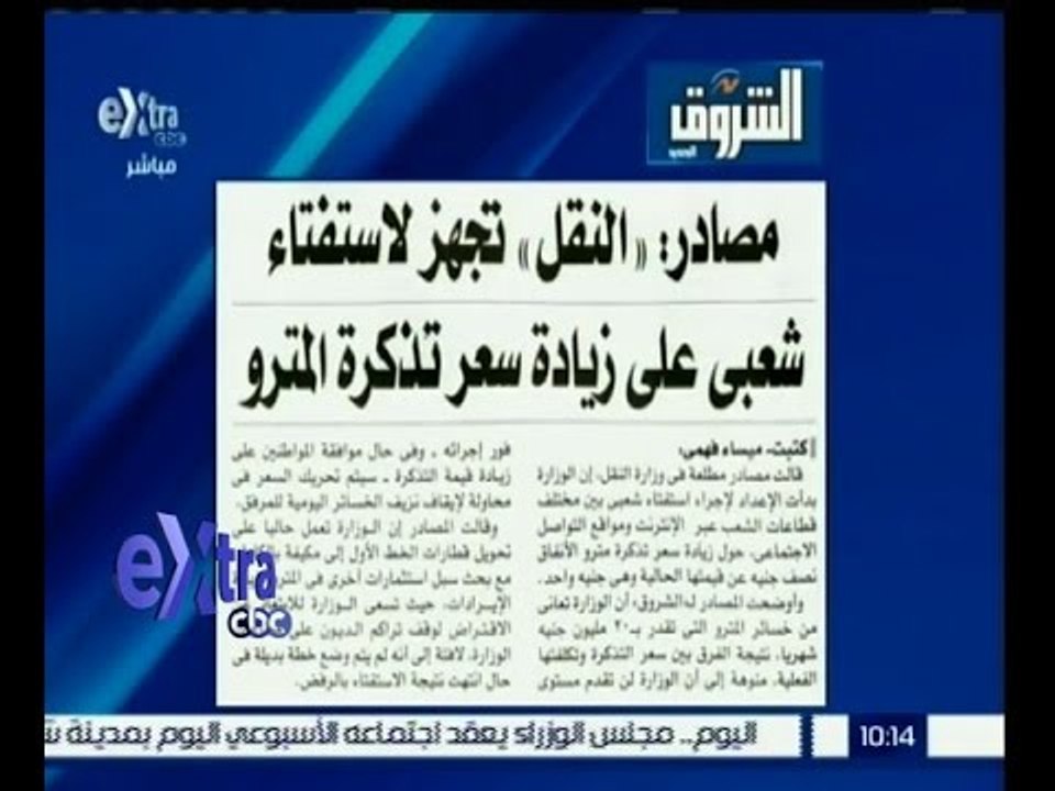 #غرفة_الأخبار | ‎‎‎الشروق‫:‬ ‫مصادر: النقل تجهز لاستفتاء شعبى على زيادة سعر تذكرة المترو‬